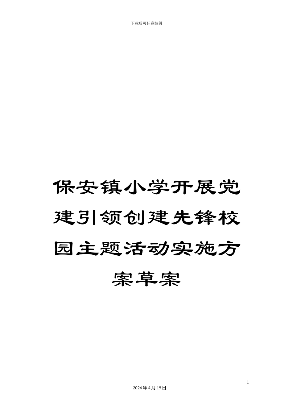 保安镇小学开展党建引领创建先锋校园主题活动实施方案草案_第1页