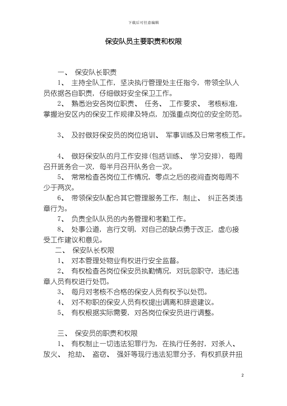 保安队员主要职责和权限模板_第2页