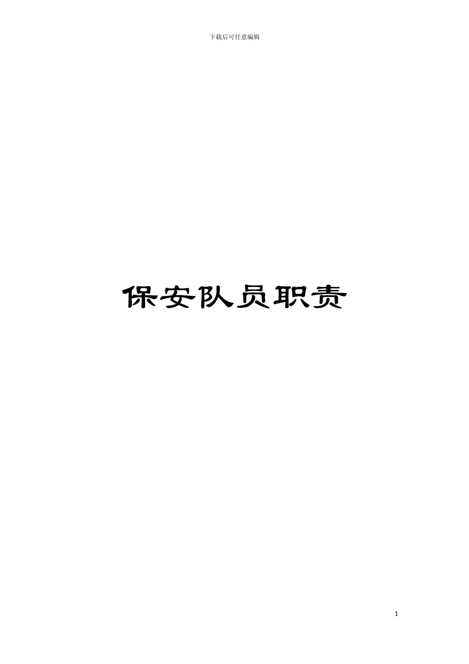 保安队员职责模板_第1页