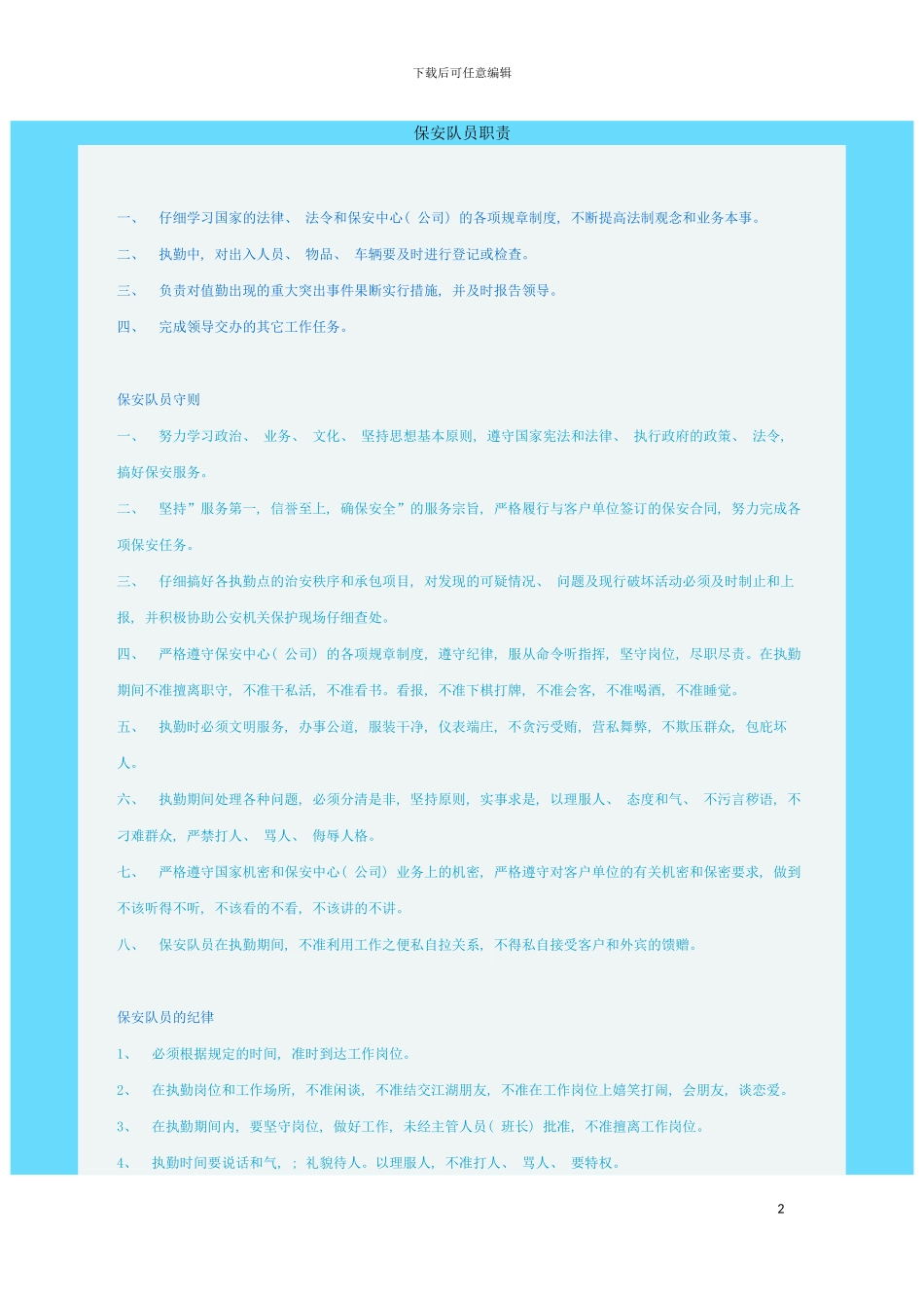 保安队员职责模板_第2页