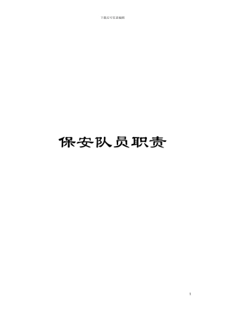 保安队员职责模板