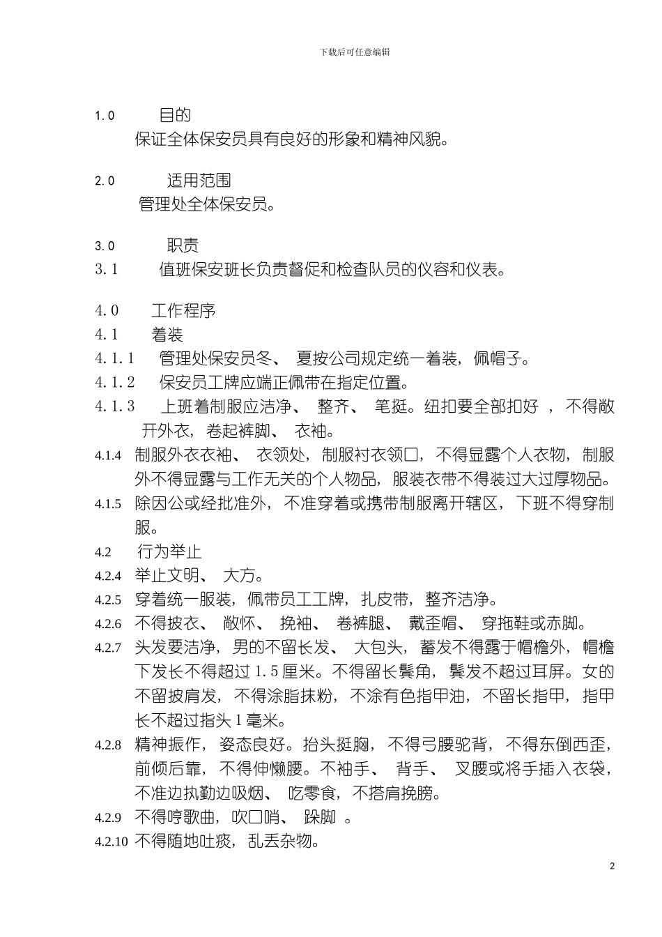 保安队员仪容仪表管理规程模板_第2页