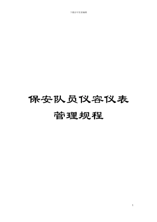 保安队员仪容仪表管理规程模板
