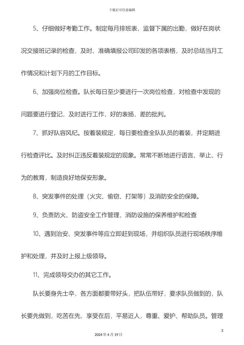 保安队长班长岗位职责_第3页