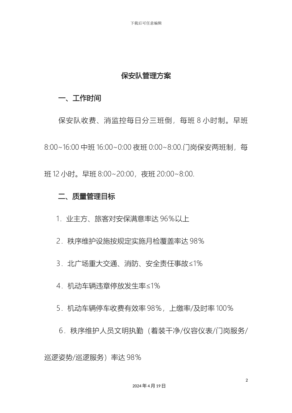 保安队管理方案_第2页