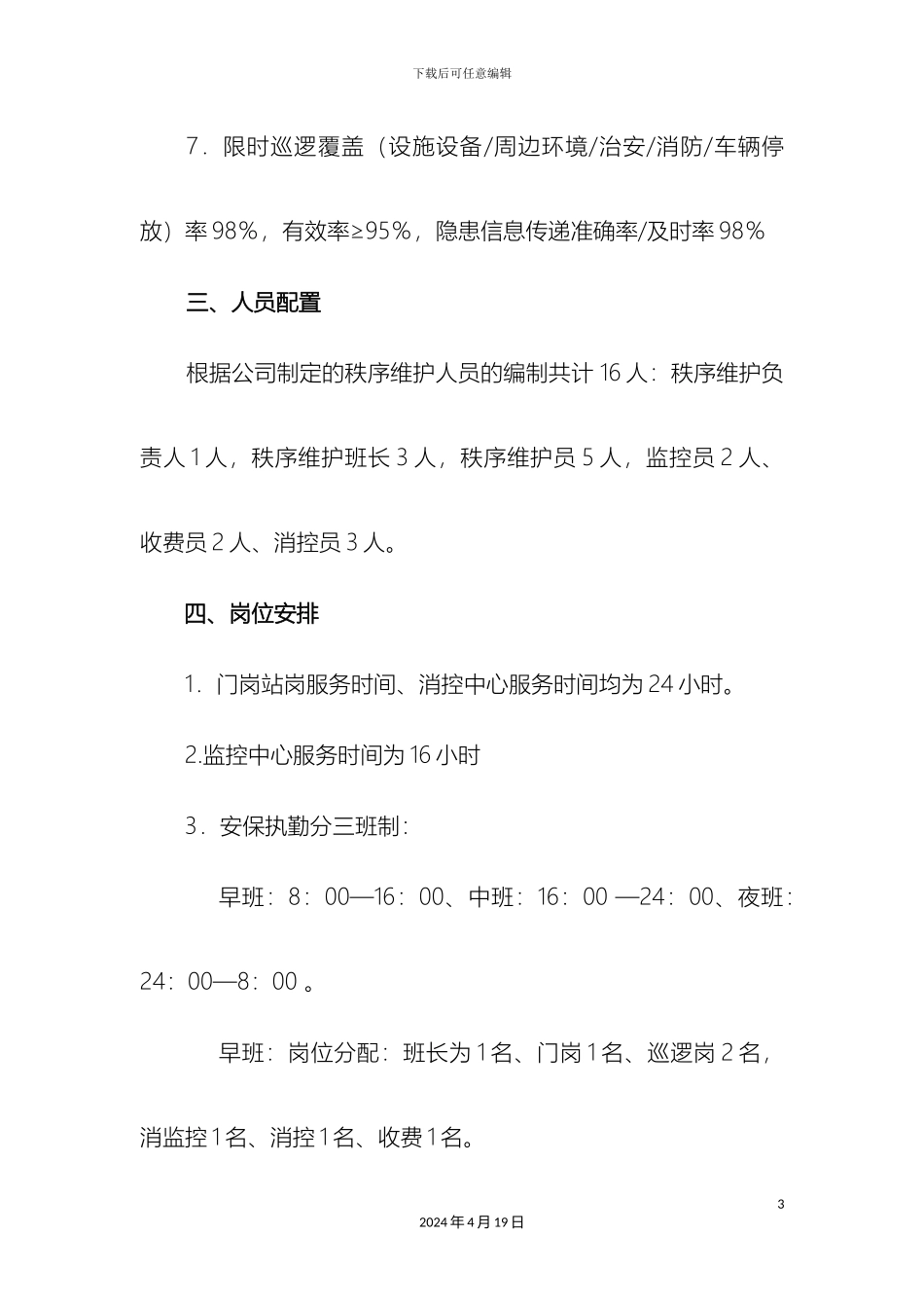 保安队管理方案_第3页