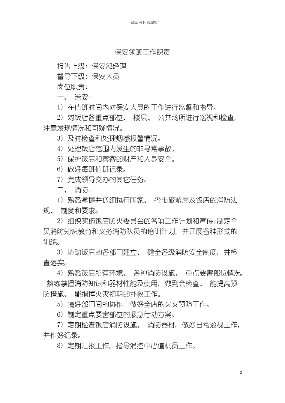 保安领班工作职责模板_第2页