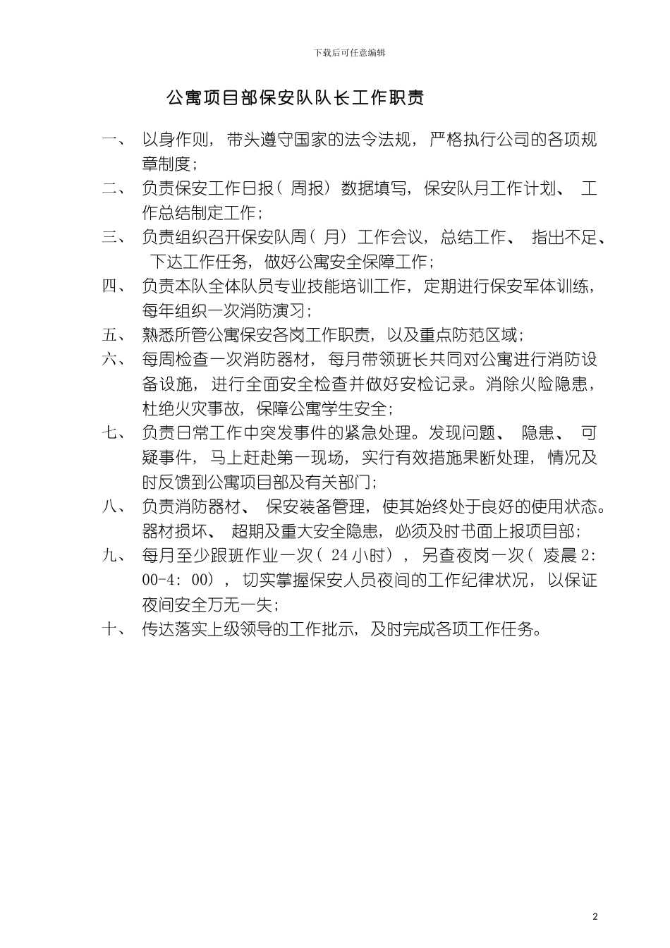 保安队队长工作职责模板_第2页