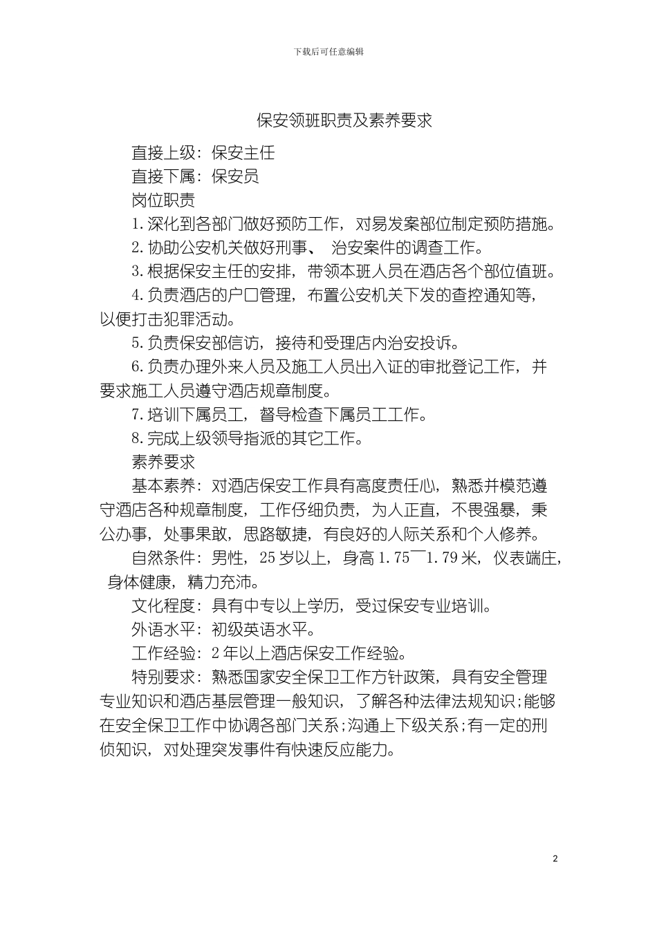 保安领班职责及素质要求模板_第2页