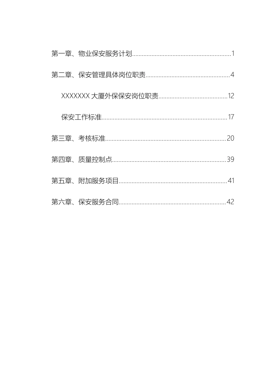 保安项目投标书_第2页