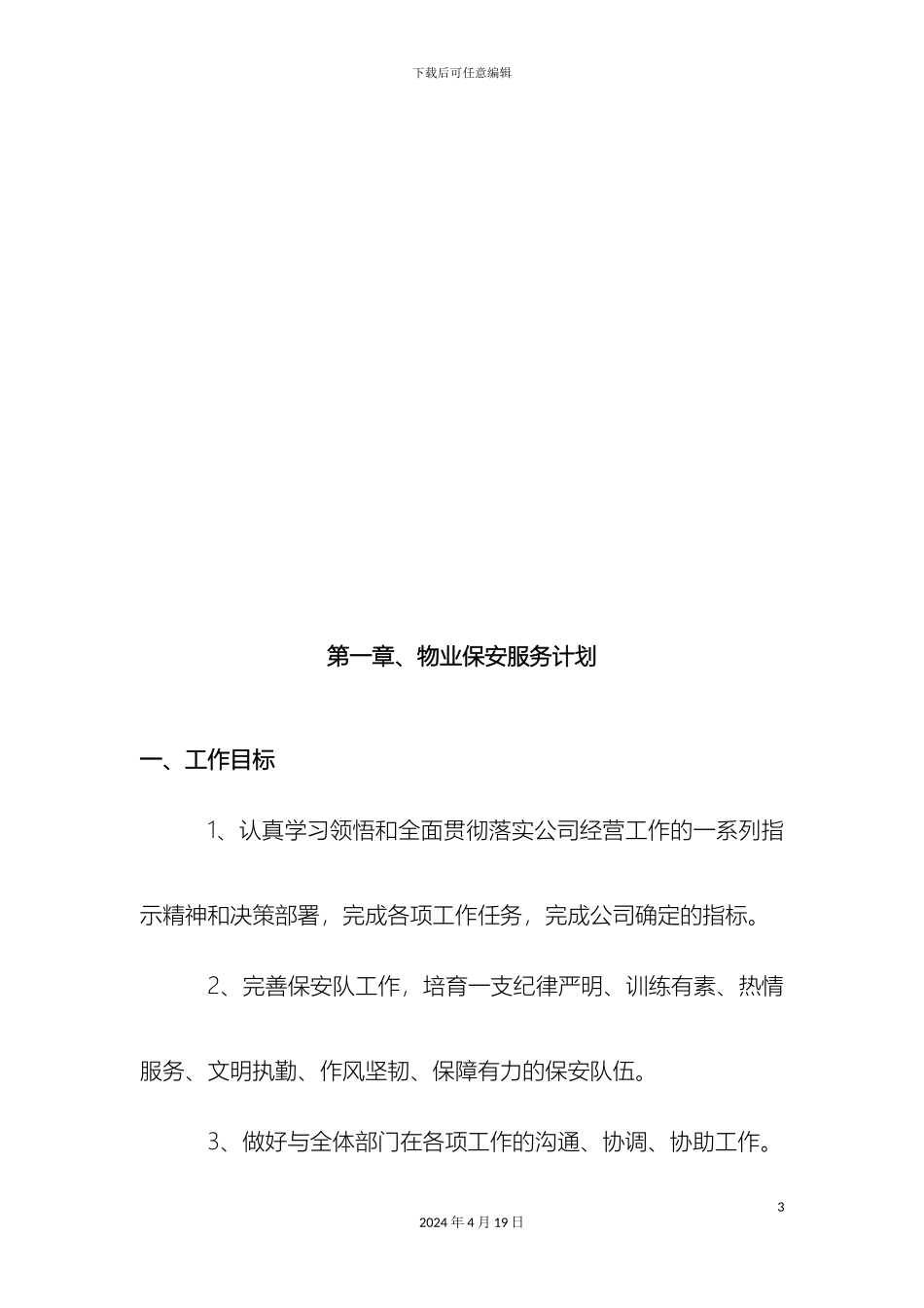 保安项目投标书_第3页