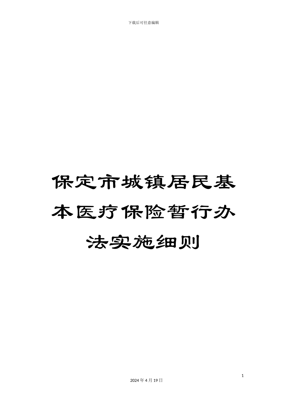 保定市城镇居民基本医疗保险暂行办法实施细则_第1页