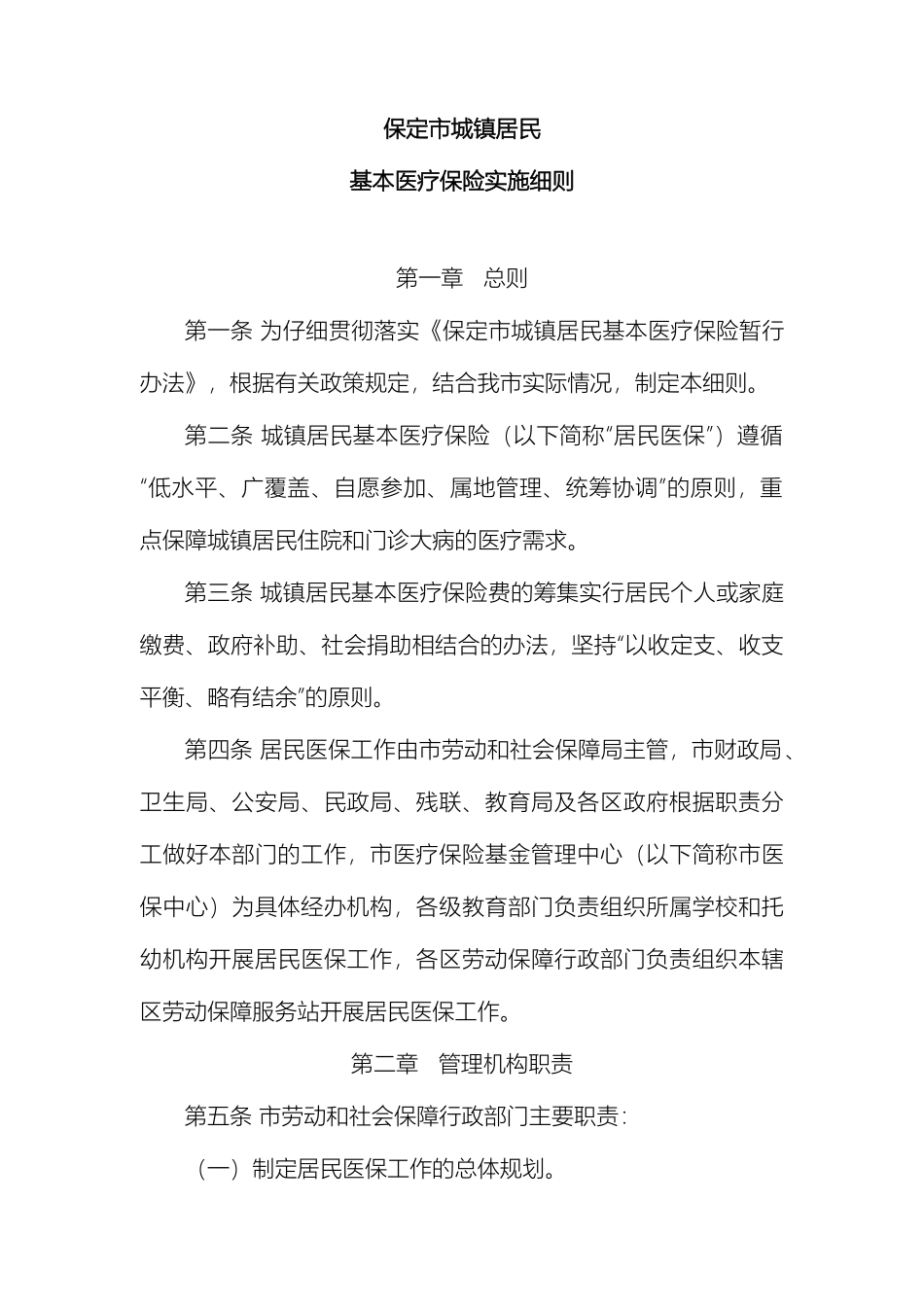 保定市城镇居民基本医疗保险暂行办法实施细则_第2页