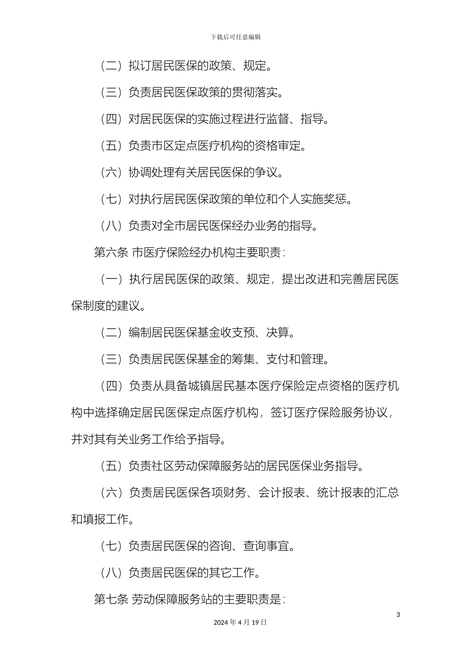 保定市城镇居民基本医疗保险暂行办法实施细则_第3页