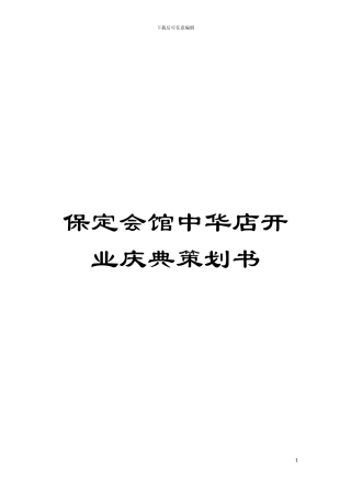保定会馆中华店开业庆典策划书模板