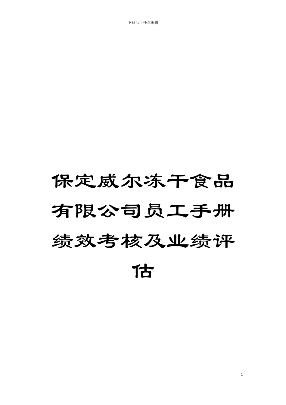 保定威尔冻干食品有限公司员工手册绩效考核及业绩评估模板_第1页