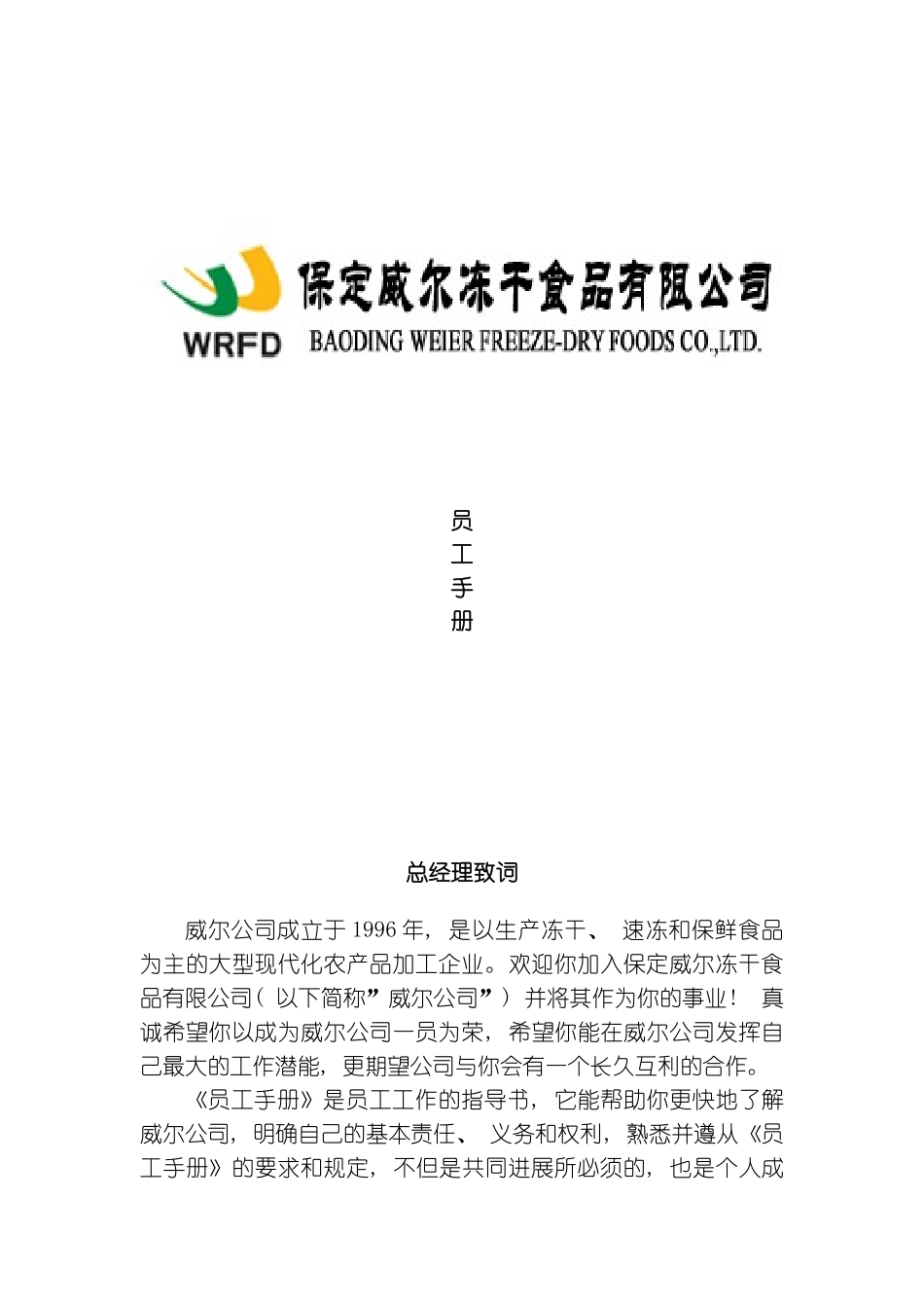 保定威尔冻干食品有限公司员工手册绩效考核及业绩评估模板_第2页