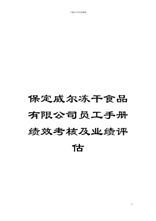 保定威尔冻干食品有限公司员工手册绩效考核及业绩评估模板
