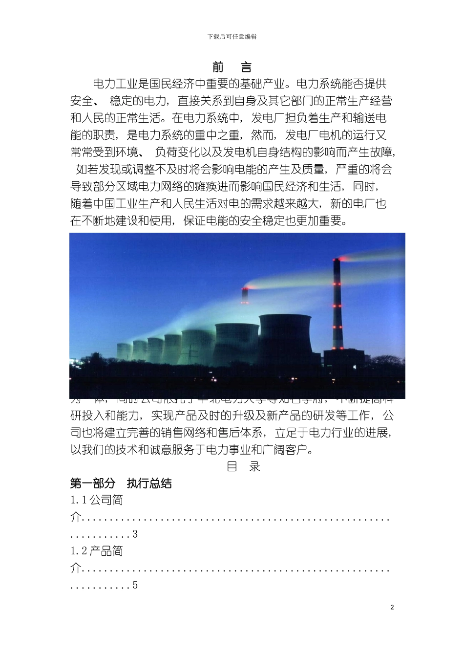 保定市四方科技有限公司计划书模板_第2页