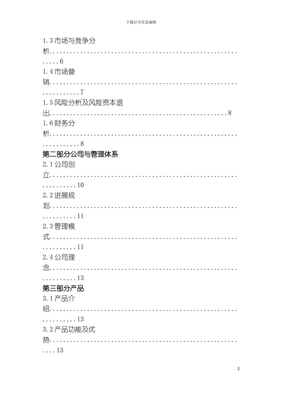 保定市四方科技有限公司计划书模板_第3页