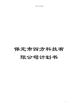 保定市四方科技有限公司计划书模板