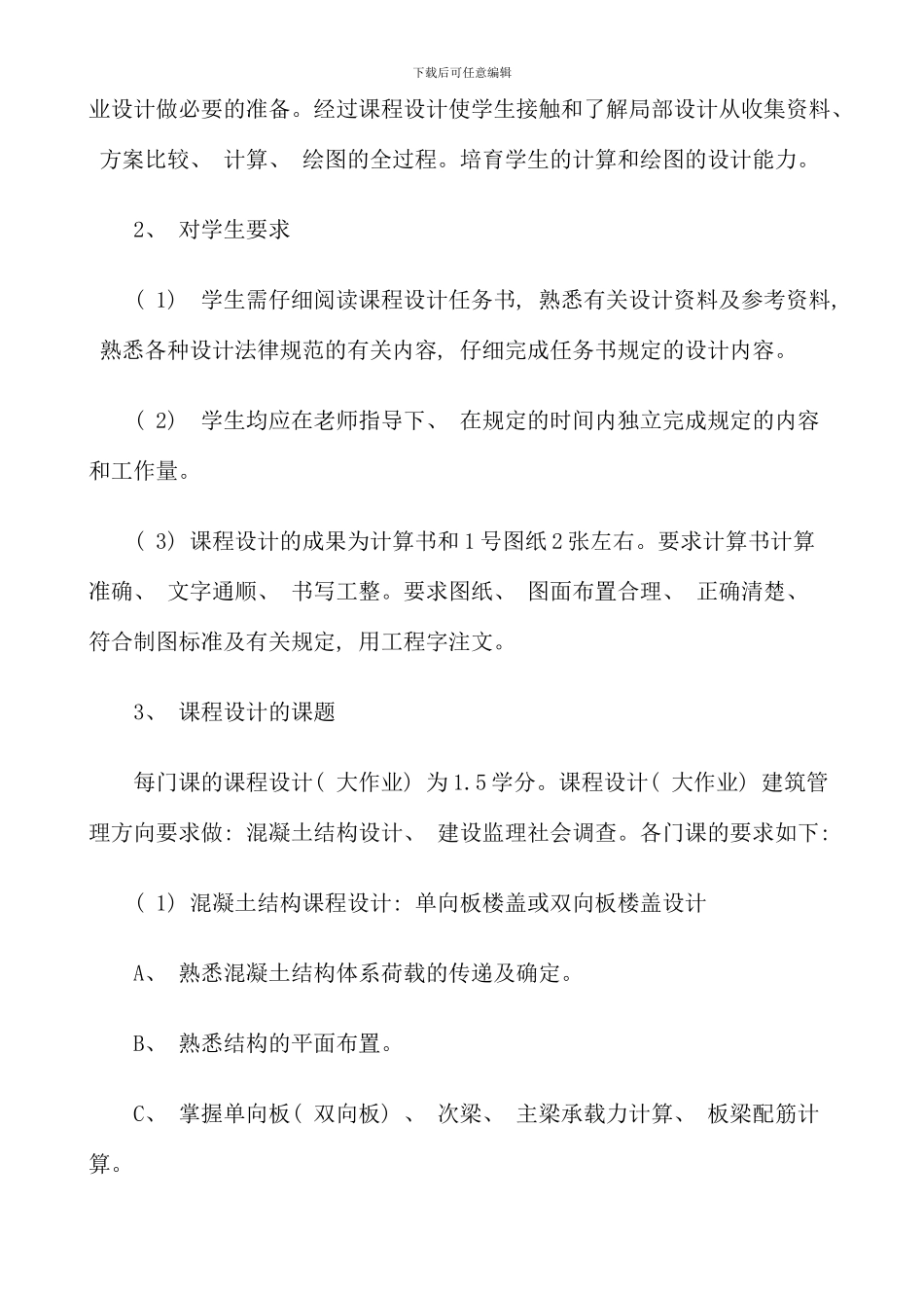 保定广播电视大学开放教育试点土木工程本科集中实践性教学环节实施方案_第2页