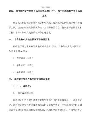 保定广播电视大学开放教育试点土木工程本科集中实践性教学环节实施方案