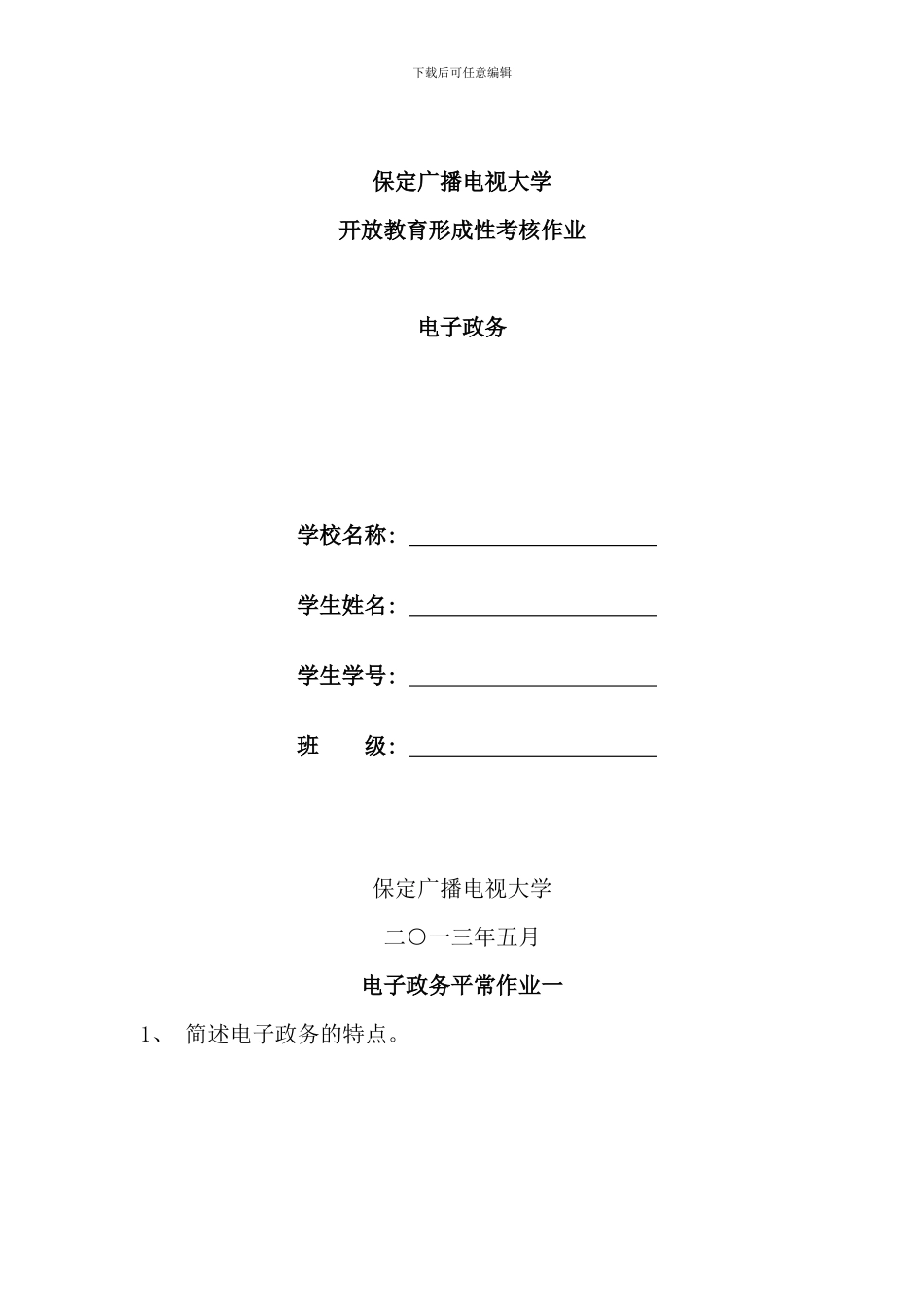 保定广播电视大学开放教育形成性考核作业电子政务_第1页