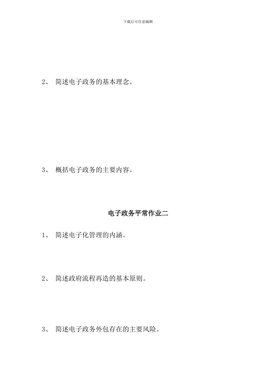 保定广播电视大学开放教育形成性考核作业电子政务_第2页