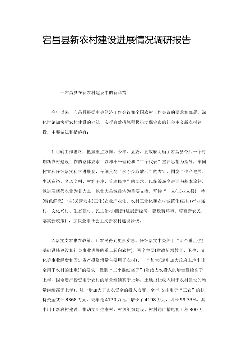 保定市新农村建设进展情况调研报告_第2页