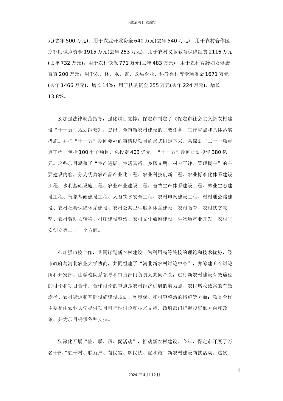 保定市新农村建设进展情况调研报告_第3页