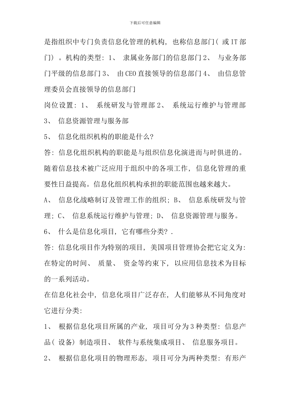 保定涿州电大春计算机信息管理专信息化管理与运作_第2页