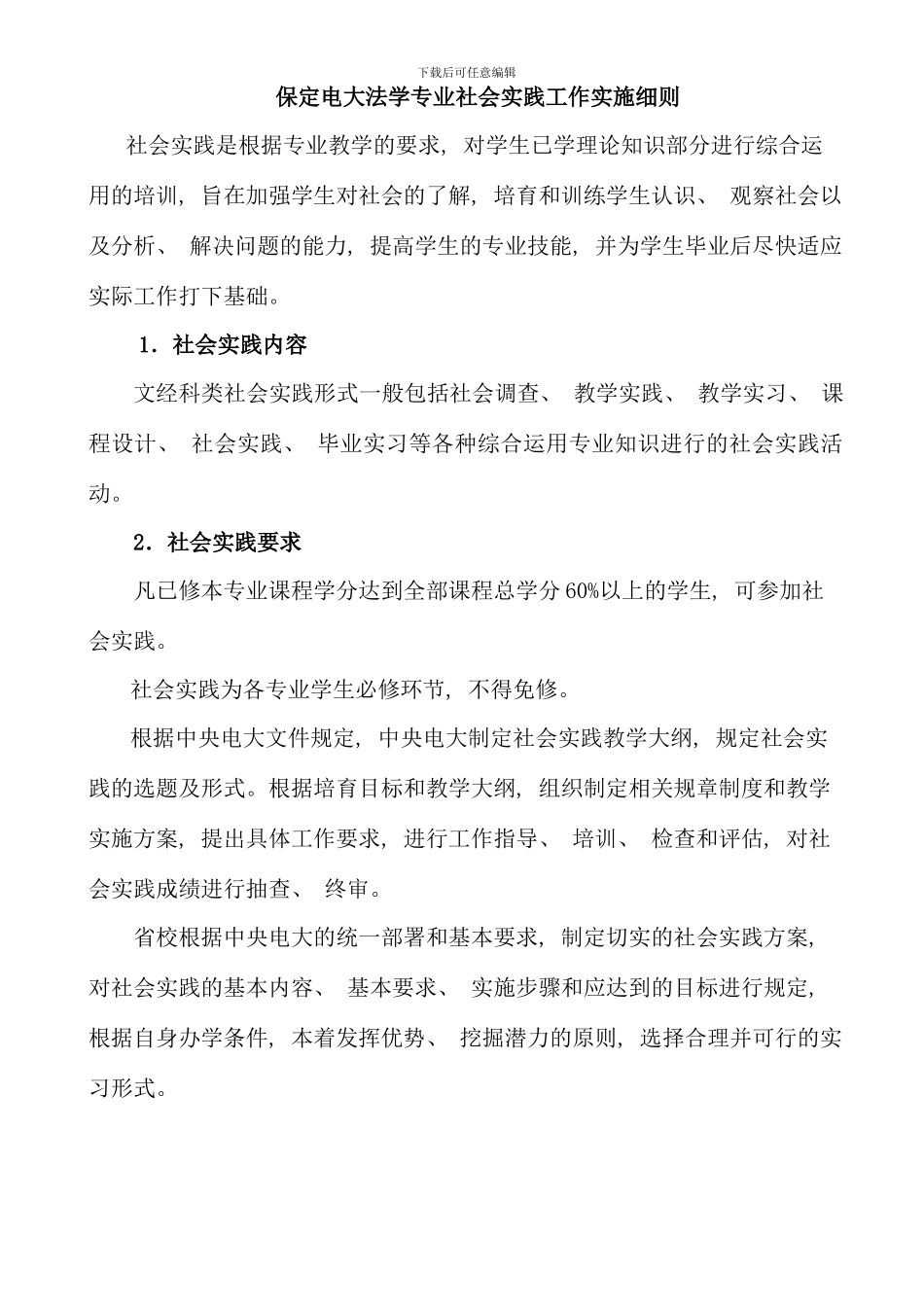 保定电大法学专业社会实践工作实施细则_第1页
