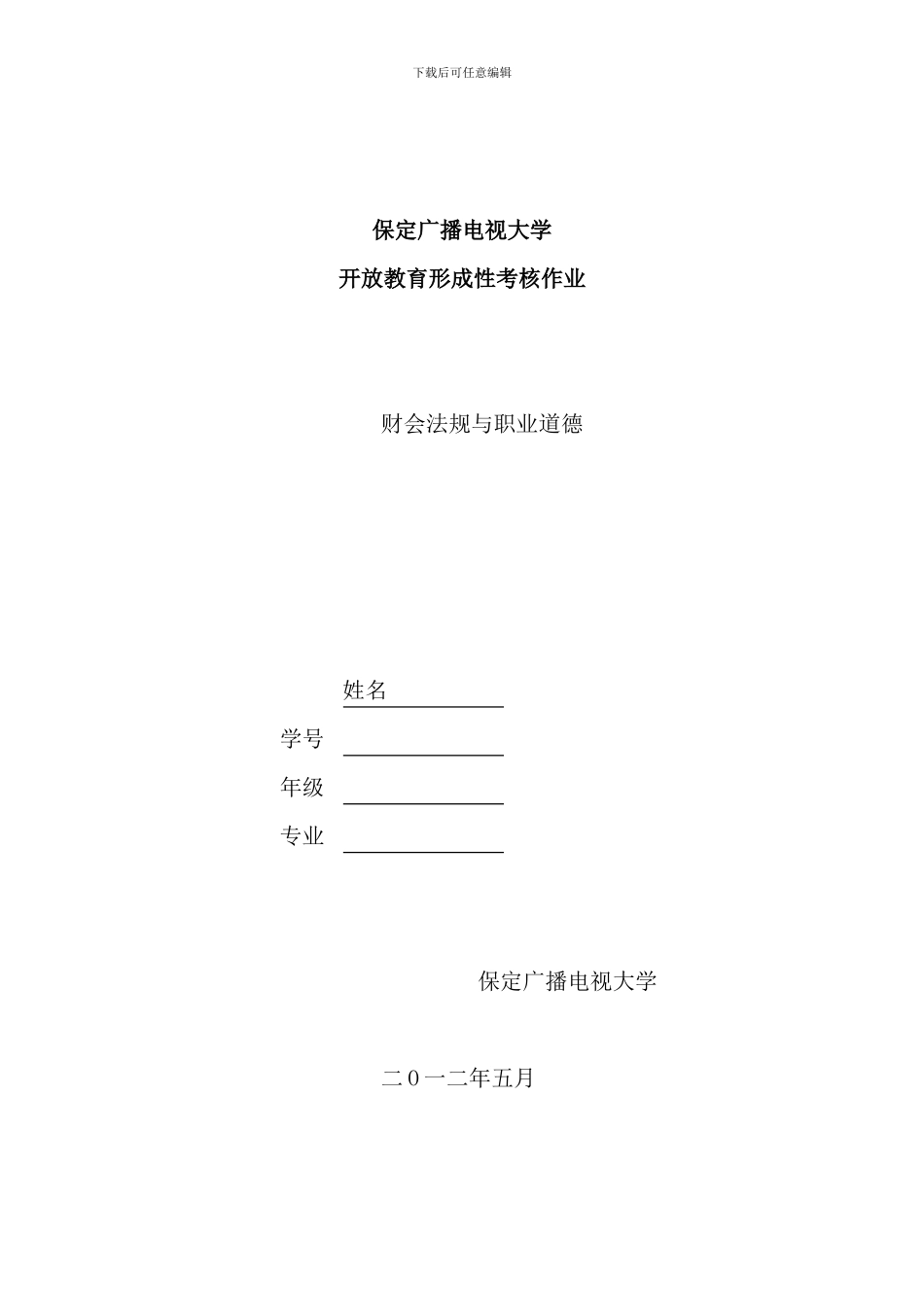 保定电大财会法规与职业道德平时作业_第1页