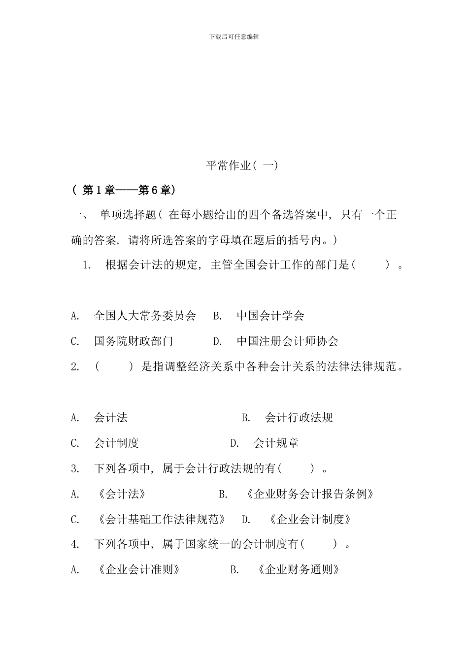 保定电大财会法规与职业道德平时作业_第2页