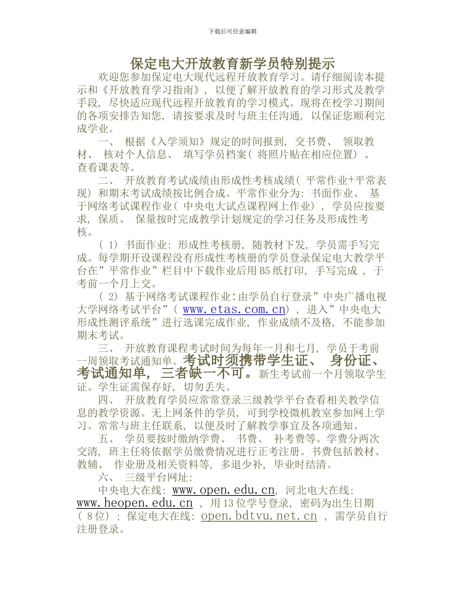 保定电大开放教育新学员特别提示_第1页