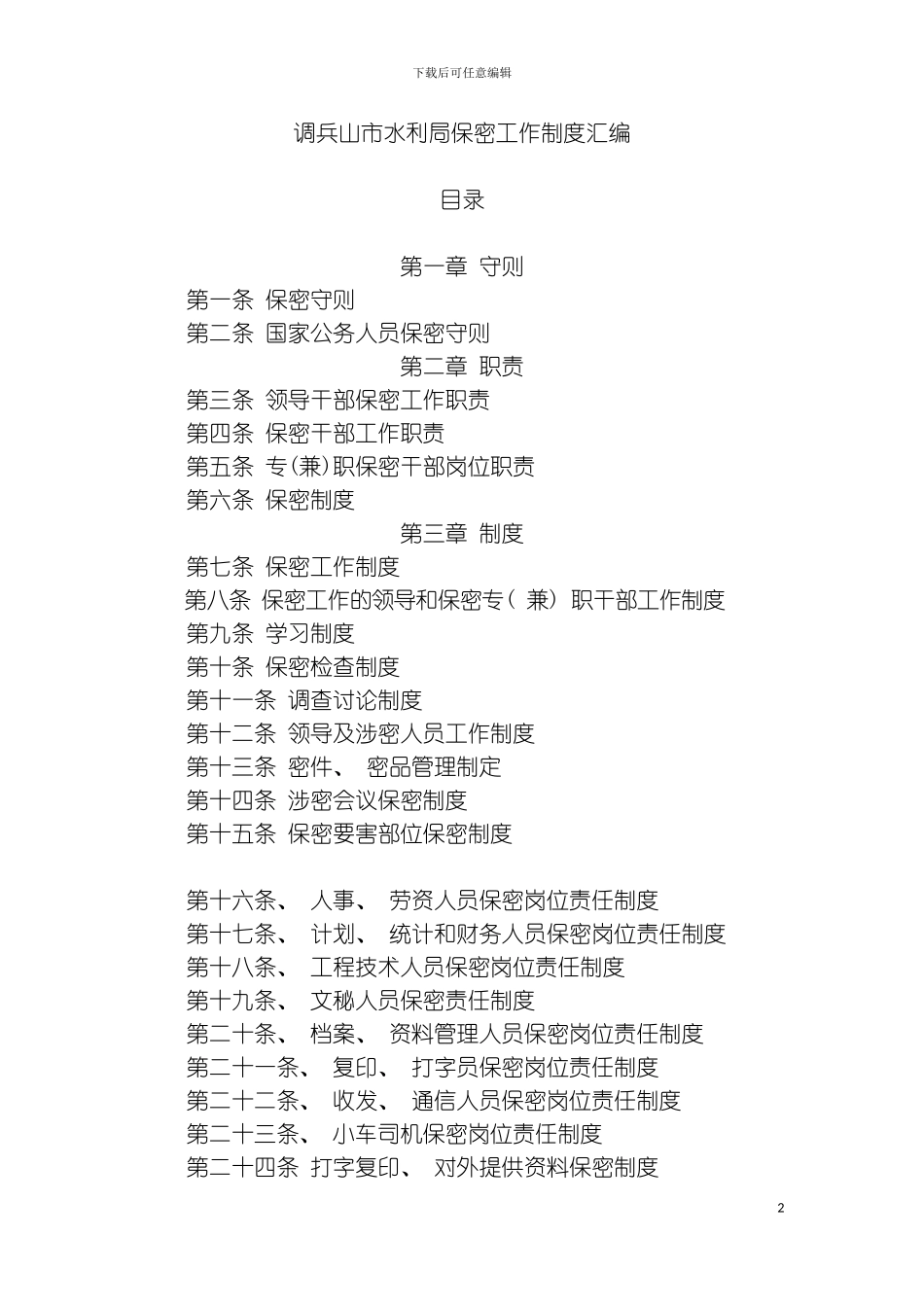 保密制度汇编模板_第2页