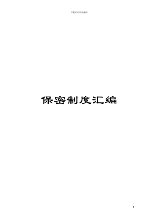 保密制度汇编模板