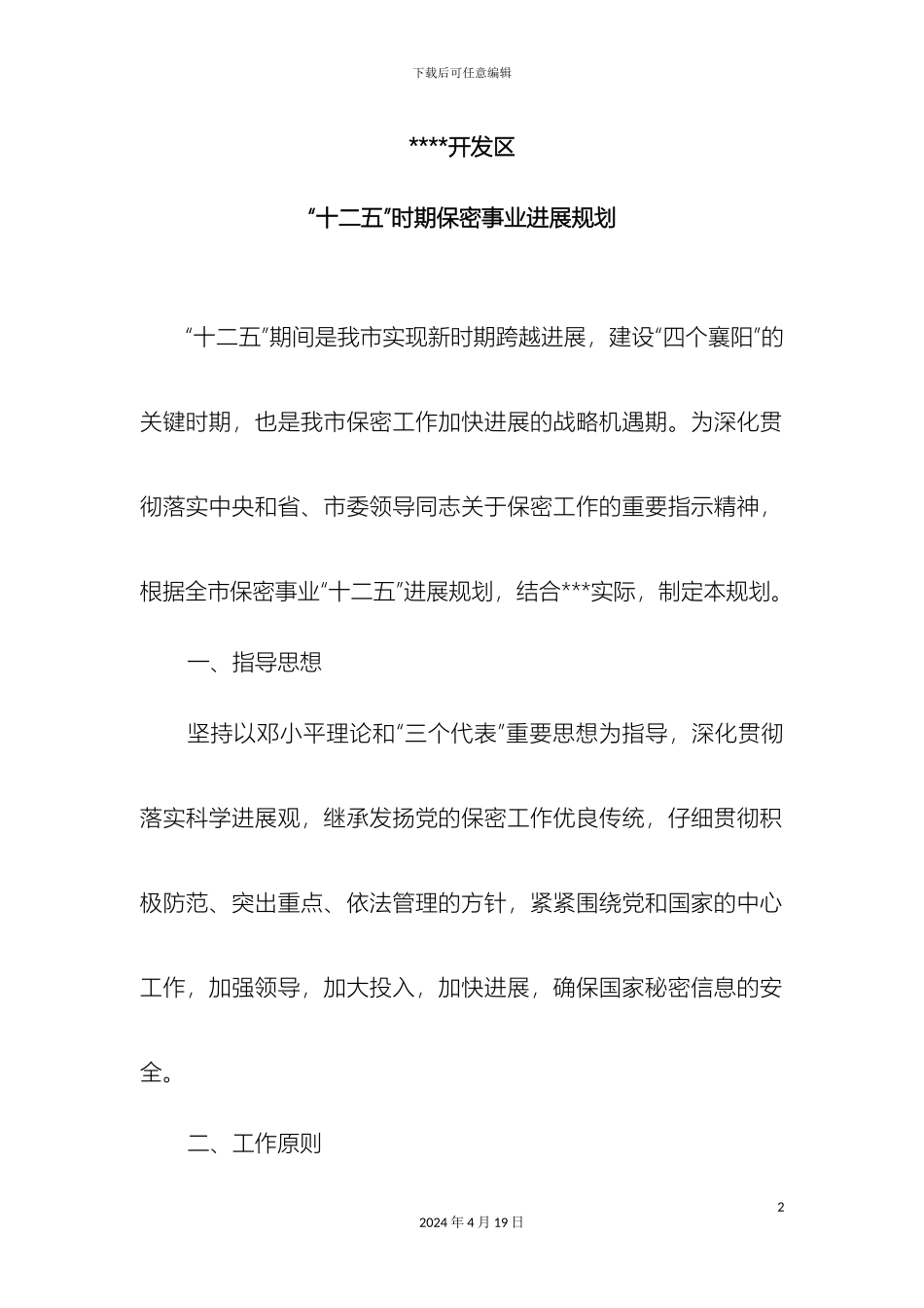 保密工作发展规划_第2页