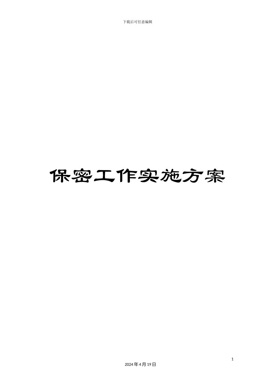 保密工作实施方案_第1页