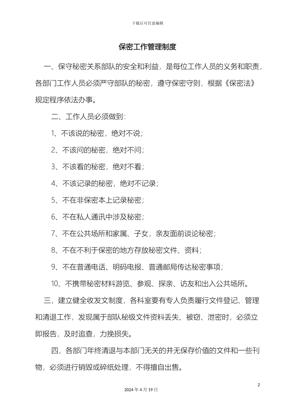 保密工作管理制度_第2页