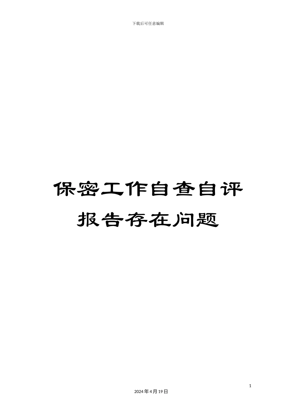 保密工作自查自评报告存在问题_第1页