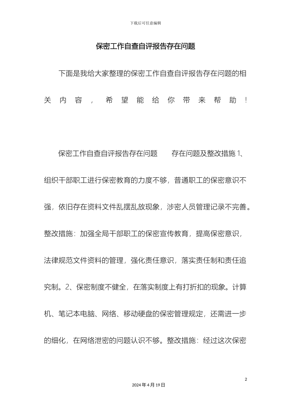 保密工作自查自评报告存在问题_第2页