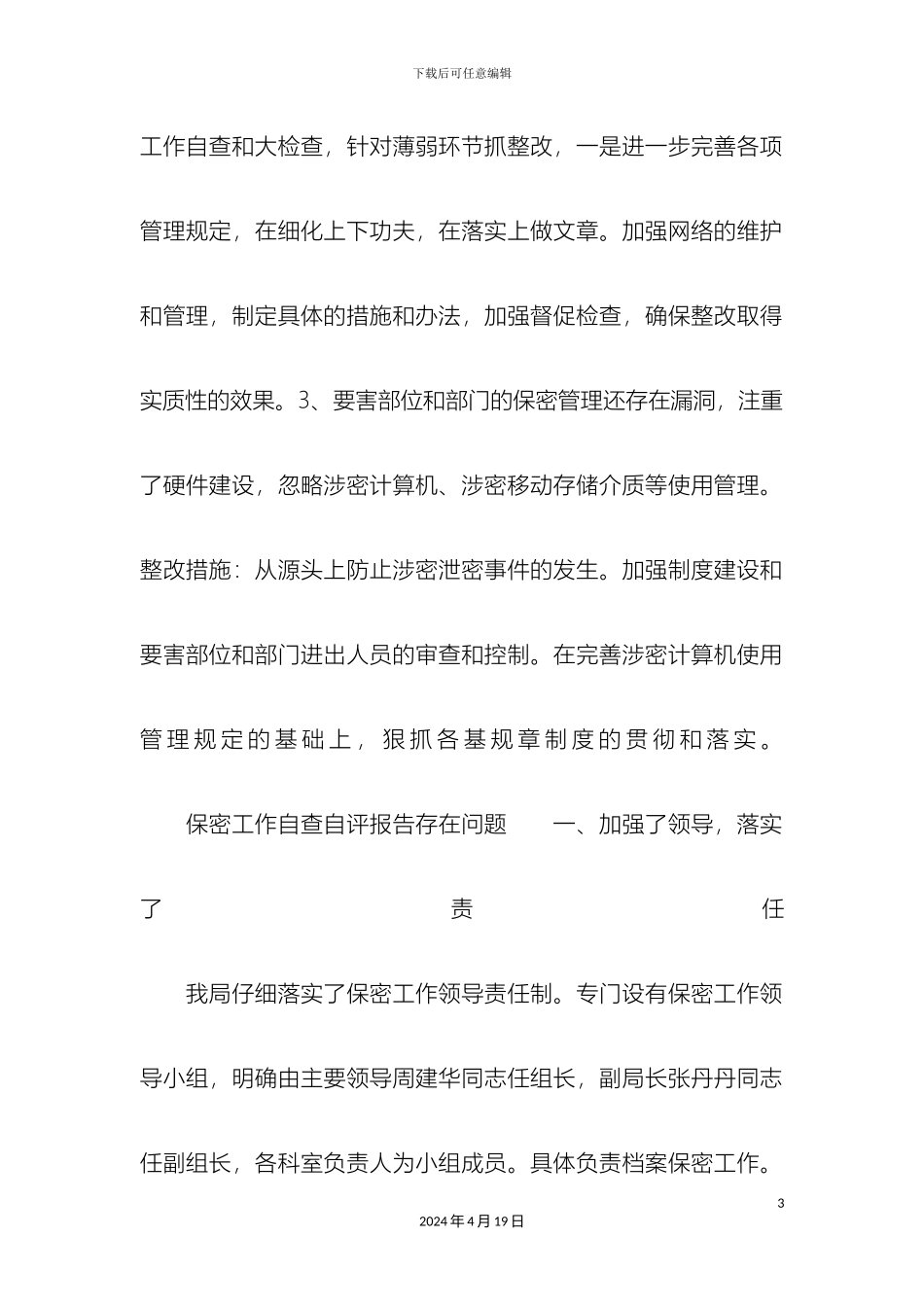 保密工作自查自评报告存在问题_第3页