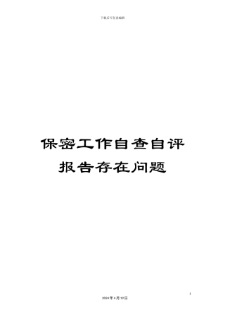 保密工作自查自评报告存在问题
