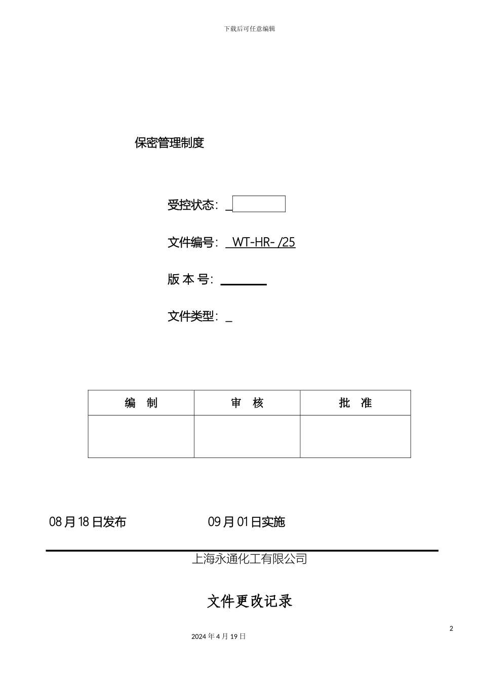 保密管理制度_第2页