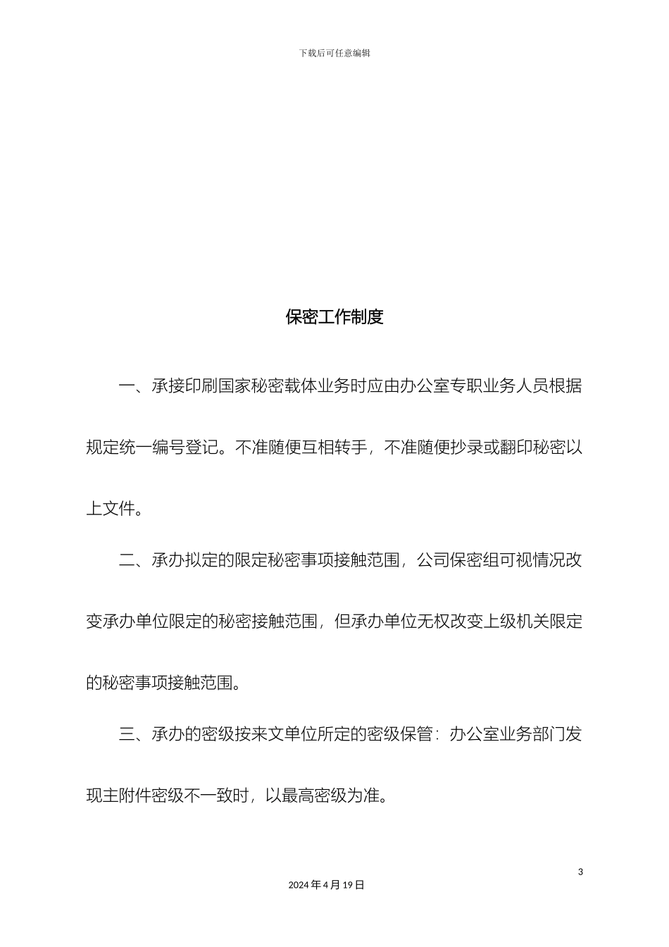 保密管理制度_第3页