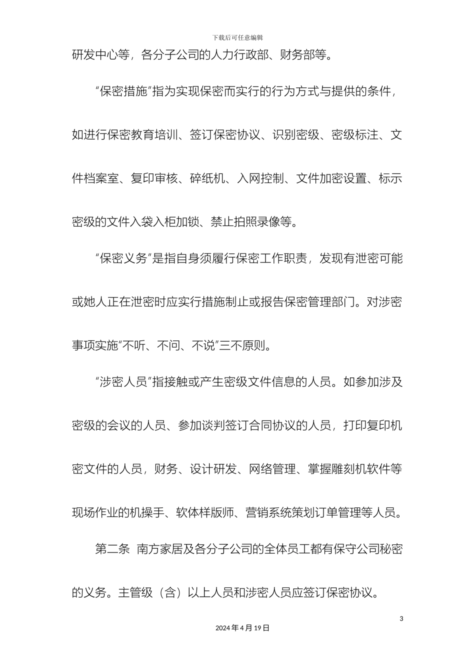 保密管理制度实施细则_第3页