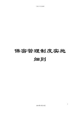 保密管理制度实施细则