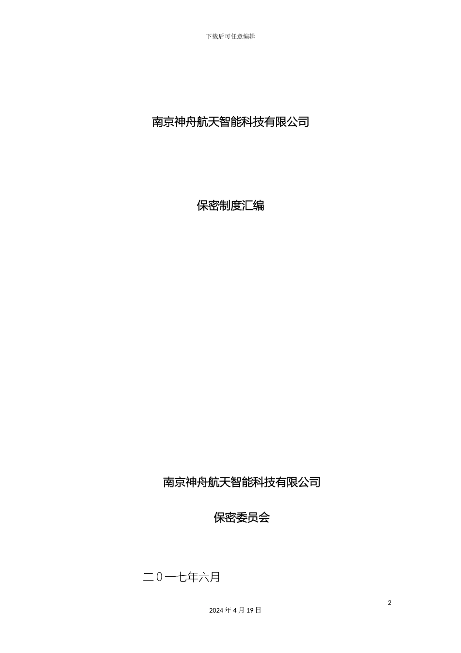 保密管理制度手册_第2页